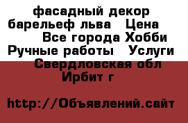 фасадный декор барельеф льва › Цена ­ 3 000 - Все города Хобби. Ручные работы » Услуги   . Свердловская обл.,Ирбит г.